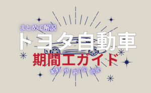 トヨタ自動車の期間工について、給与や寮、満了金や面接について解説した記事のアイキャッチ画像
