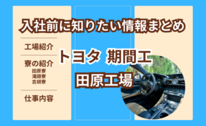 トヨタ期間工 田原工場の特徴や寮・仕事内容を解説する記事のアイキャッチ画像