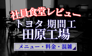 toyota-tahara-cafeteria