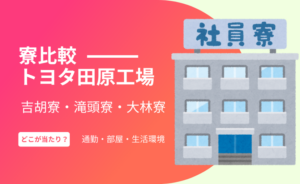 toyota-tahara-dormitory